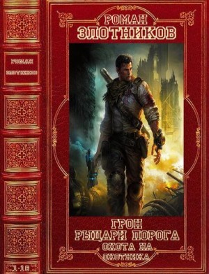 Злотников Роман - Грон. Рыцари порога. Охота на охотника. Сборник. Книги 1-16