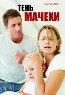 Гимт Светлана - Тень мачехи