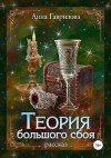 Гаврилова Анна - Теория большого сбоя