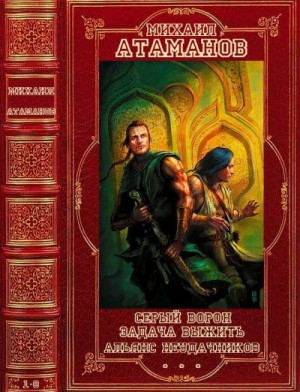 Атаманов Михаил - Серый ворон. Задача выжить. Альянс неудачников. Сборник