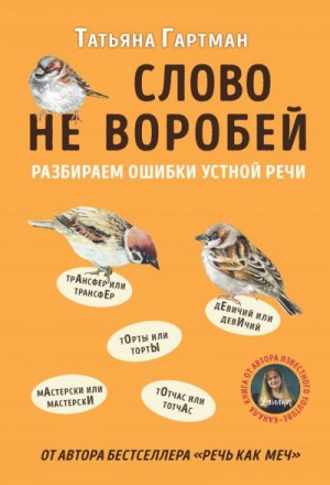 Гартман Татьяна - Слово не воробей. Разбираем ошибки устной речи