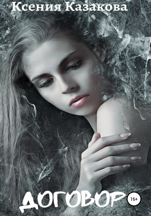 Казакова Ксения - Договор