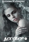 Казакова Ксения - Договор