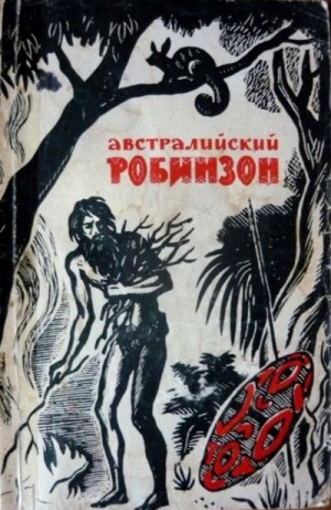 Морган Джон, Бакли Уильям - Австралийский робинзон