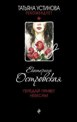 Островская Екатерина - Передай привет небесам