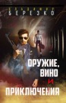 Березко Владимир - Оружие, вино и приключения