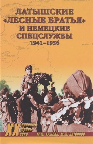 Крысин Михаил, Литвинов Михаил - Латышские «лесные братья» и немецкие спецслужбы. 1941—1956