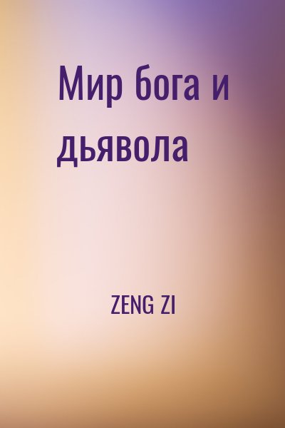 ZENG ZI - Мир бога и дьявола