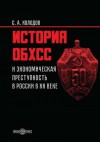 Холодов Сергей - История ОБХСС и экономическая преступность в России в ХХ веке