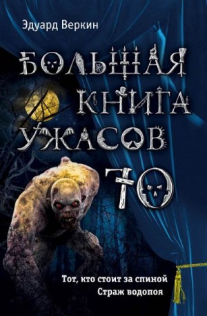 Веркин Эдуард - Большая книга ужасов — 70