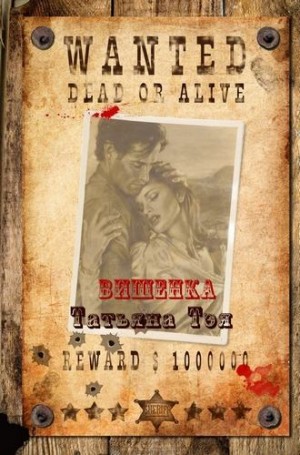 Тэя Татьяна - Вишенка