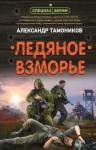 Тамоников Александр - Ледяное взморье