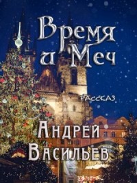 Андрей Васильев Новые Книги 2022 Года