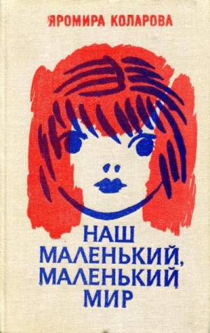 Коларова Яромира - Наш маленький, маленький мир