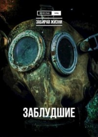 Забирая жизни. Трилогия