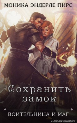Пирс Моника - Сохранить замок