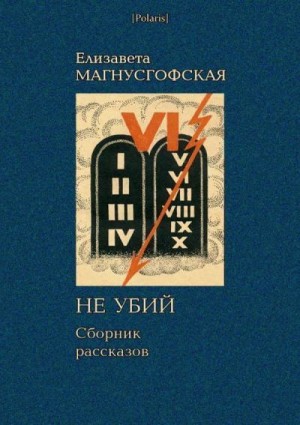 Магнусгофская Елизавета - Не убий: Сборник рассказов [Собрание рассказов. Том II]