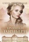 Граменицкая Елена - Хроники Торнбери