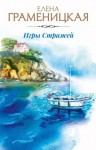 Граменицкая Елена - Игры Стражей