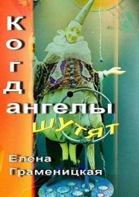 Когда ангелы шутят…