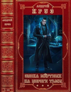 Круз Андрей, Круз Мария - Эпоха мёртвых. На пороге тьмы. Сборник. Романы 1-13