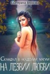 Верхова Екатерина - На лезвии любви