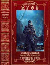 Фантастические циклы романов. Сборник. 1-9