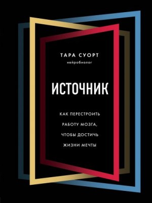 Суорт Тара - Источник. Как перестроить работу мозга, чтобы достичь жизни мечты