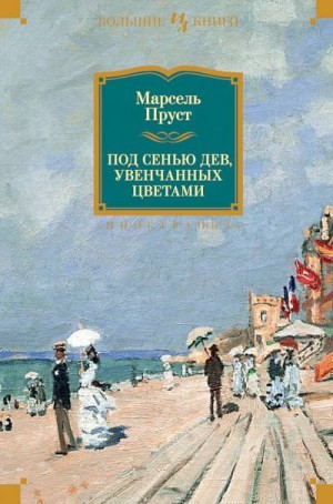 Пруст Марсель - Под сенью дев, увенчанных цветами