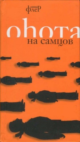 Флёр Анна - Охота на самцов