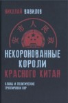 Вавилов Николай - Некоронованные короли красного Китая