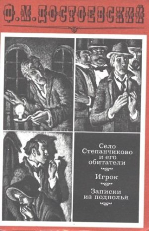 Волгин Игорь - Село Степанчиково и его обитатели. Предисловие и комментарии