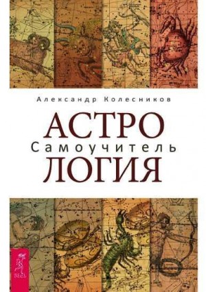 Колесников Александр - Астрология. Самоучитель