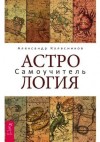 Колесников Александр - Астрология. Самоучитель