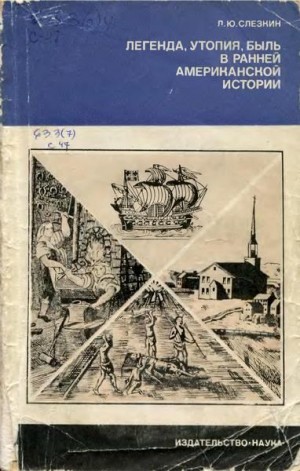 Слёзкин Лев - Легенда, утопия, быль в ранней американской истории