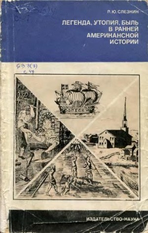 cкачать книгу Лев Слёзкин Легенда, утопия, быль в ранней американской истории