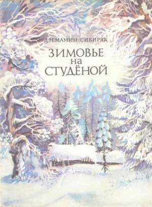 Мамин-Сибиряк Дмитрий - Зимовье на Студеной