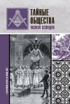 Гречко Матвей - Тайные общества. Полная история