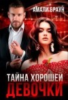 Браун Амали - Тайна хорошей девочки