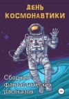 Янг Анна, Орехова Анна, Фролова Светлана, Ковпак Оксана, Павлова Виктория, Королёва Юлиана, Чокля Артур - День космонавтики