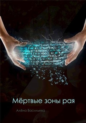 Васильева Алёна - Мёртвые зоны рая