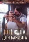 Колесникова Вероника - (не)жена для бандита