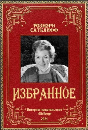 Сатклиф Розмари - Избранное