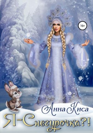 Анна Киса - Я – Снегурочка?!