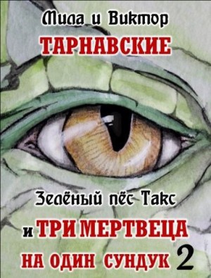 Тарнавская Мила, Тарнавский Виктор - Зелёный пёс Такс и Три мертвеца на один сундук. Часть 2