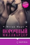 Марч Меган - Порочный миллиардер