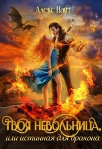 Твоя Невольница,  или Истинная для Дракона