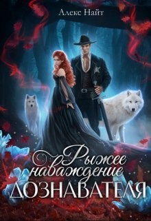 Найт Алекс - Рыжее наваждение дознавателя [Тайна Волчьего леса]