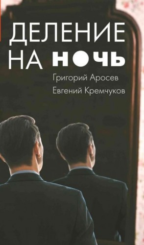 Кремчуков Евгений, Аросев Григорий - Деление на ночь