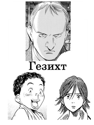 Голд Джон - Гезихт